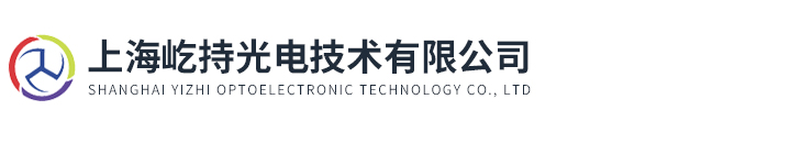 上海屹持光电技术有限公司